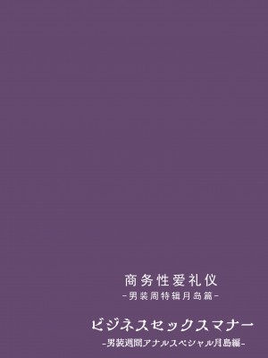 (同人誌) [東京プロミネンストマト] ビジネスセックスマナーエアコン編・エスカレーター編・男装週間アナルスペシャル月島編[神创世个人汉化]_41