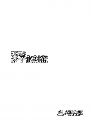 [丘ノ華屋さん (丘ノ朝太郎)] 別次元の少子化対策 [中国翻訳]_002