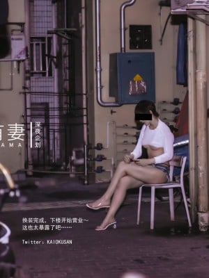 深夜企划 后会有妻 - 站街女_0008