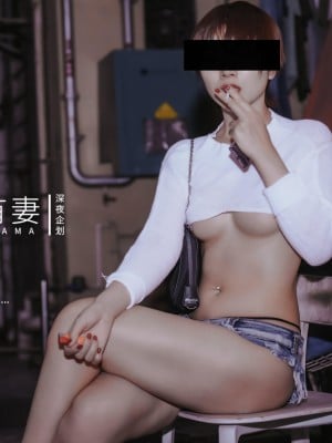 深夜企划 后会有妻 - 站街女_0009
