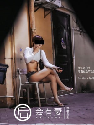 深夜企划 后会有妻 - 站街女_0012