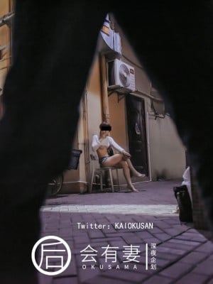 深夜企划 后会有妻 - 站街女_0013