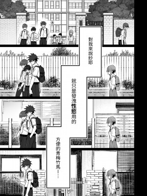 [クルマヤ公道] ずっと離さないでね。-オナホな無感情幼馴染と純愛に堕ちるまで- ｜永遠不要離開我。-直到和自慰套般無感情的青梅竹馬墜入純愛-   [中文] [蕪菁堂]_014