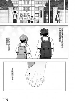 [クルマヤ公道] ずっと離さないでね。-オナホな無感情幼馴染と純愛に堕ちるまで- ｜永遠不要離開我。-直到和自慰套般無感情的青梅竹馬墜入純愛-   [中文] [蕪菁堂]_060