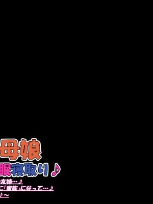 [Que Sera Sera] ドスケベ母娘お下劣催○寝取り♪～優しき友母、憧れの友姉…♪催○で親友の代わりに『家族』になって…♪お下劣セックス三昧♪～_045
