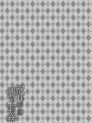 [京極燈弥] 獣耳のリコリス1｜獸耳的麗可莉絲1 [中国翻訳] [無修正] [DL版]_115