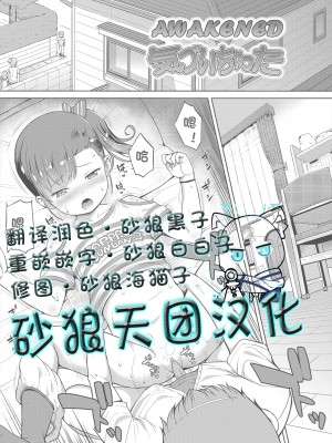 [みさお。] 気づいちゃった (よりどいろどり)  [砂狼天团汉化] [無修正] [DL版]_01