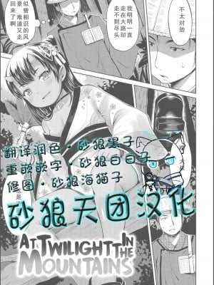 [みさお。] 山の黄昏にて (よりどいろどり) [砂狼天团汉化] [無修正] [DL版]_01