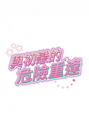 重逢的初戀是繼母 57-58話_57_05