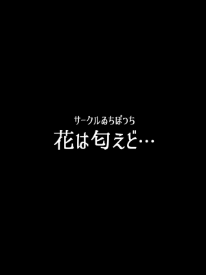 [ゐちぼっち (一宮夕羽)] 花は匂えど… [買動漫授權中文版] [無修正]_45