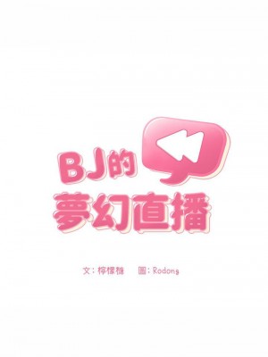 [韩漫] 欢迎进入梦幻直播间／BJ的梦幻直播   Collapse & Rewind  [已完结]_0858_003