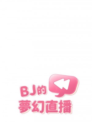 [韩漫] 欢迎进入梦幻直播间／BJ的梦幻直播   Collapse & Rewind  [已完结]_1603_002