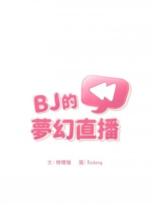 [韩漫] 欢迎进入梦幻直播间／BJ的梦幻直播   Collapse & Rewind  [已完结]_1820_002