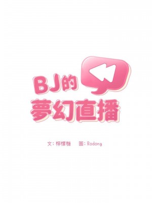 [韩漫] 欢迎进入梦幻直播间／BJ的梦幻直播   Collapse & Rewind  [已完结]_1970_008