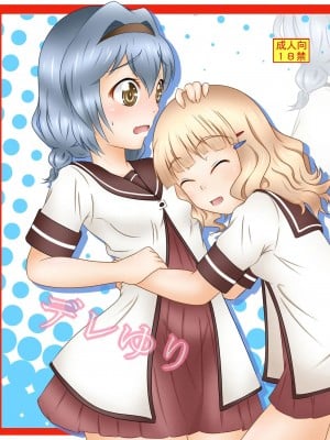 (CW34) [王立空軍66独立航空団] デレゆり (ゆるゆり) [中国語]_02