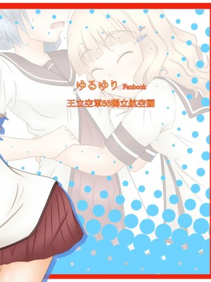 (CW34) [王立空軍66独立航空団] デレゆり (ゆるゆり) [中国語]_34