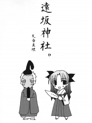 (C71) [LAST EDEN、極上症候群 (天音真理、相模陸)] 遠坂神社の本。 (Fate／stay night) [中国翻訳]_03