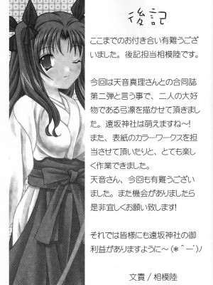 (C71) [LAST EDEN、極上症候群 (天音真理、相模陸)] 遠坂神社の本。 (Fate／stay night) [中国翻訳]_27