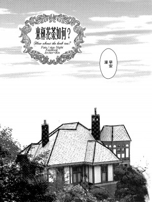 (CC大阪104) [Secret Scarlet (篁笑美)] ハーブティーはいかが？ (Fate／stay night) [中国翻訳]_05