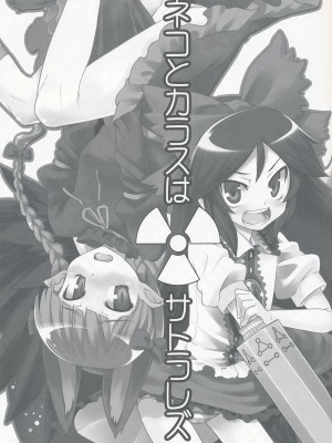 (C75) [遥夢社 (源五郎)] ネコとカラスはサトラレズ (東方Project)_IMG_0002