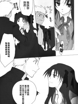 (C71) [チキチキ☆マシーン (田那辺学、井ノ上翠)] だからやめとけって云ったでしょ!? (Fate／stay night) [中国翻訳]_10