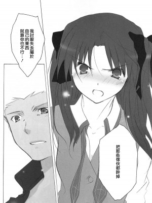 (C71) [チキチキ☆マシーン (田那辺学、井ノ上翠)] だからやめとけって云ったでしょ!? (Fate／stay night) [中国翻訳]_15