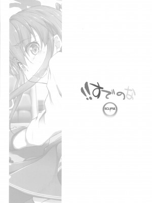 (C85) [えくりぷす (朧月)] !!すでのな (艦隊これくしょん -艦これ-)_17