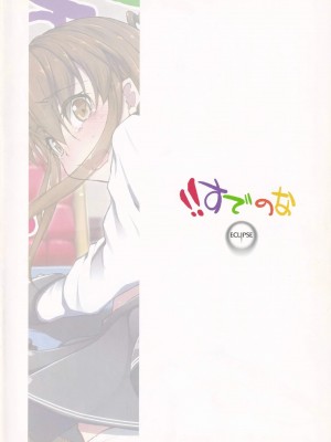 (C85) [えくりぷす (朧月)] !!すでのな (艦隊これくしょん -艦これ-)_18