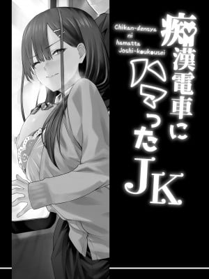 [TJ_studio (冬至)] 痴●電車にハマったJK [DL版]_02