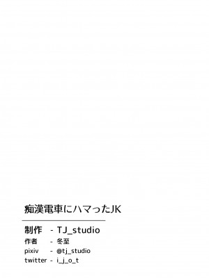 [TJ_studio (冬至)] 痴●電車にハマったJK [DL版]_34