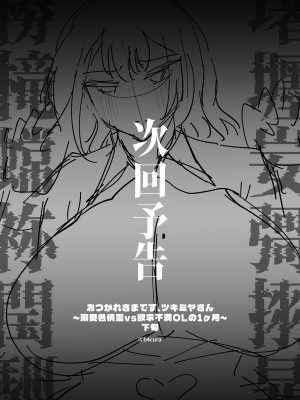 [04cura] おつかれさまです、ツキミヤさん 〜溺愛色情霊vs欲求不満OLの1ヶ月〜 中旬 [DL版]_159