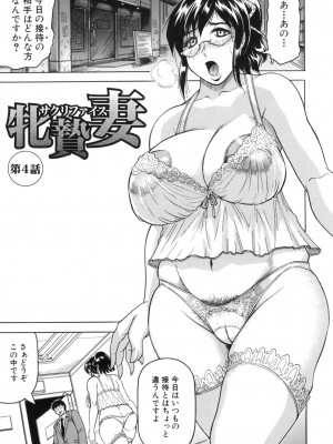 [じゃみんぐ] 牝贄妻 サクリファイス [無修正]_077