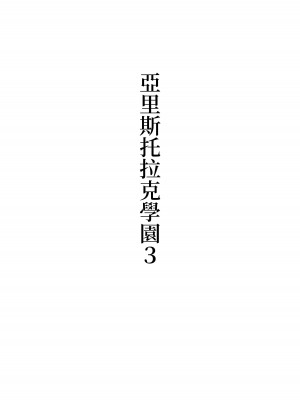 [シュウチのジジツ (タカムラ)] アリストラク学園 [中国翻訳]_18