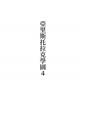 [シュウチのジジツ (タカムラ)] アリストラク学園 [中国翻訳]_24