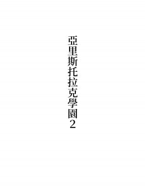[シュウチのジジツ (タカムラ)] アリストラク学園 [中国翻訳]_09