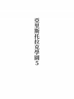 [シュウチのジジツ (タカムラ)] アリストラク学園 [中国翻訳]_30