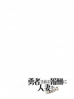 [遠山ブリン] 勇者さまは報酬に人妻をご希望です 4巻 [麻煩的女人艾蕾漢化]_077