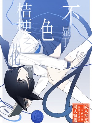 [ヨリドリミドリ (赫白きいろ)] 色にはいでじ桔梗の花 (ブルーアーカイブ)｜不显于色 桔梗之花 [欶澜汉化组] [DL版]_02