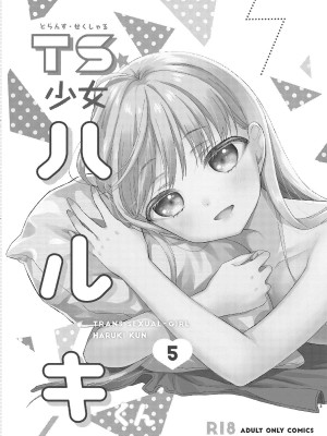 [コデインガール (ドバト)] TS少女ハルキくん 第1-5話+自慰編 [中國翻訳] [DL版]_P06_002