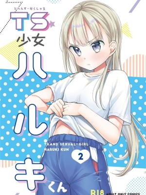 [コデインガール (ドバト)] TS少女ハルキくん 第1-5話+自慰編 [中國翻訳] [DL版]_P03_001