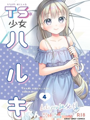 [コデインガール (ドバト)] TS少女ハルキくん 第1-5話+自慰編 [中國翻訳] [DL版]_P05_000