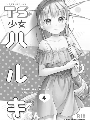 [コデインガール (ドバト)] TS少女ハルキくん 第1-5話+自慰編 [中國翻訳] [DL版]_P05_002