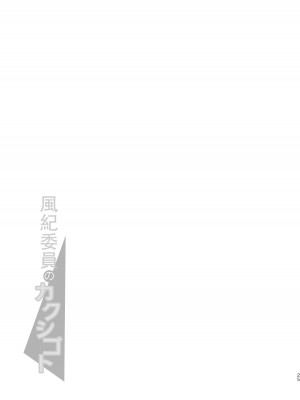 [つよつよパワーズ (ぐるーおん)] 風紀委員のカクシゴト_24