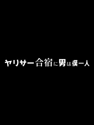 [ぷるめたる] ヤリサー合宿に男は僕一人 [DL版]_06