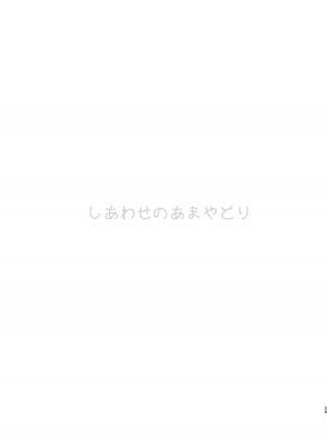 [春待氷柱 (名宵)] しあわせのあまやどり [雷普锅炉汉化组] [DL版]_29