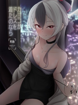 [井戸水屋 (黒すけ)] カヨコがドレスを着たのなら (ブルーアーカイブ)｜當佳代子穿上禮服之後的事 [下江小春汉化组] [DL版]_02