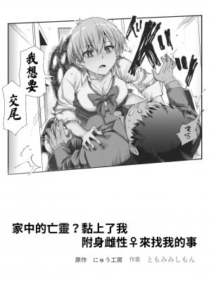 [にゅう工房 (ともみみしもん)] 家に居た亡霊がオレに懐いてメス♀憑れてきた件EX｜家中的亡靈？黏上了我附身雌性♀來找我的事EX  [中国翻訳] [DL版]_02