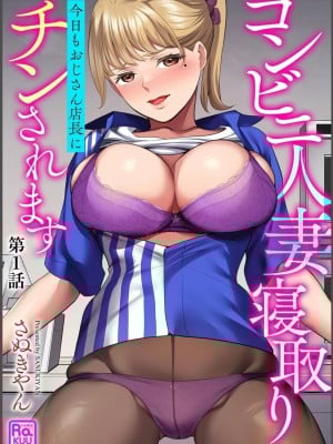 [さぬきやん] コンビニ人妻寝取り 今日もおじさん店長にチンされます【第1話】