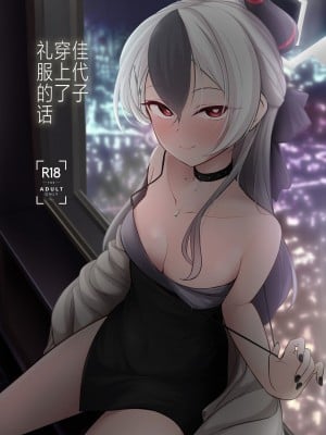 [井戸水屋 (黒すけ)] カヨコがドレスを着たのなら (ブルーアーカイブ)｜佳代子穿上了礼服的话 [白杨汉化组] [DL版]