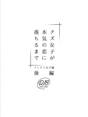 [あんず屋 (櫻井亜矢子)] クズ女子が本気の恋に落ちるまで メンクイ女子編 後編｜直到渣女真心坠入爱河 颜控女子篇 后篇 [透明声彩汉化组] [DL版]_44